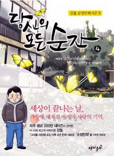 당신의 모든 순간 4