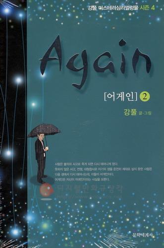 어게인 = Again 2