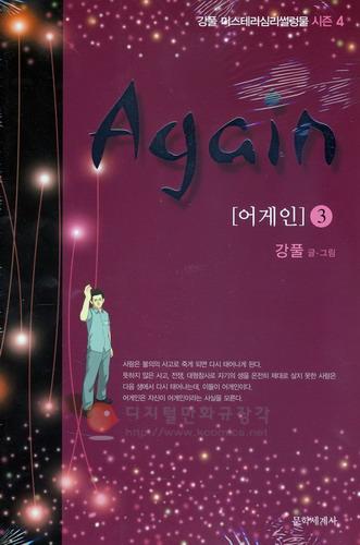 어게인 = Again 3