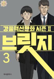 브릿지 : 강풀액션만화 시즌2 3