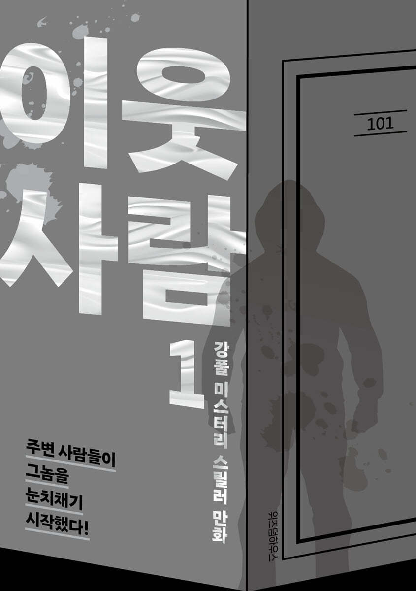 [개정판]이웃사람 1