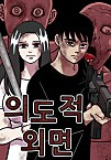 의도적 외면 [독점]