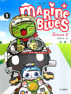 MARINE BLUES Season 2 마린 블루스 시즌 2 1