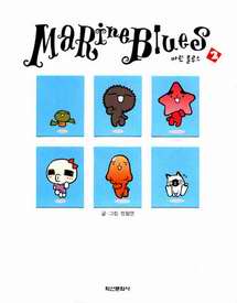 마린 블루스 = Marine blues 2