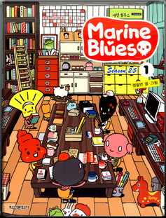 마린 블루스 = Marine blues : Season 2.5 1