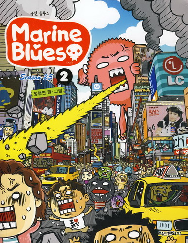 마린 블루스 = Marine blues : Season 2.5 2