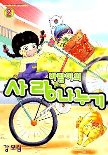 바람이의 사랑나누기 2