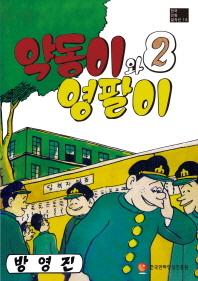 (한국만화걸작선 18) 약동이와 영팔이 2