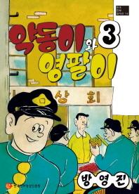 (한국만화걸작선 18) 약동이와 영팔이 3