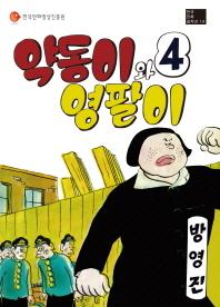 (한국만화걸작선 18) 약동이와 영팔이 4