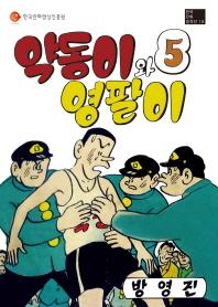 (한국만화걸작선 18) 약동이와 영팔이 5(완)