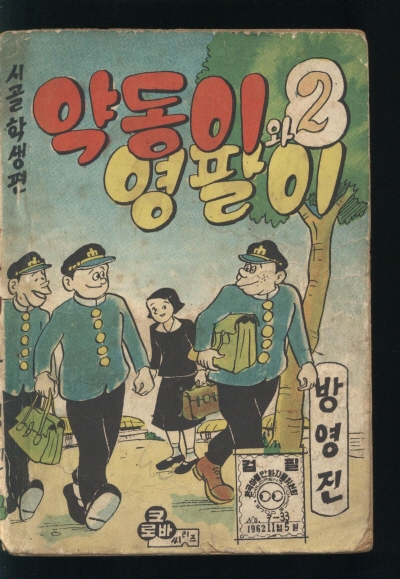 약동이와 영팔이 (2) 단행본