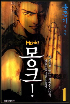 몽크 = Monk 1