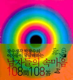 남자들의 속마음 108문 108답 광수생각 박광수의 여자들이 궁금해하는 단