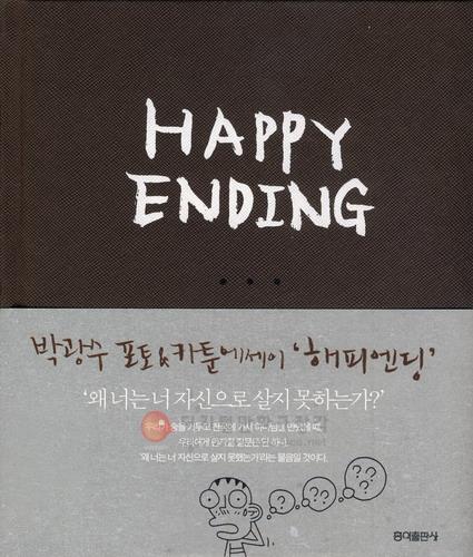 해피 엔딩 HAPPY ENDING 단