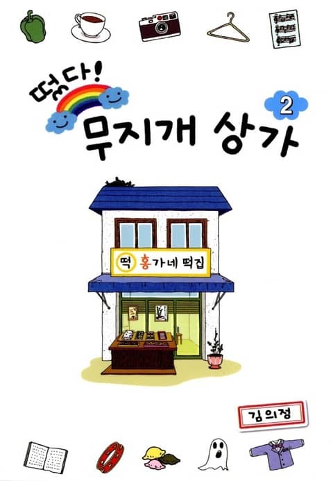 [전자책]떴다! 무지개 상가 2권