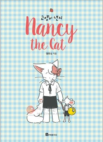 고양이 낸시 = Nancy the Cat