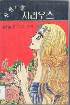 전설의 별 시리우스 단