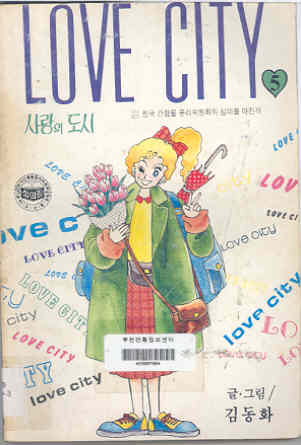 사랑의 도시 LOVE CITY 5