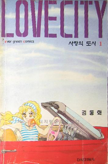 사랑의 도시 = Love city 4(완)