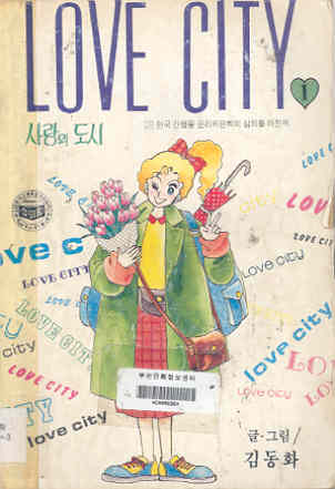 사랑의 도시 LOVE CITY 1