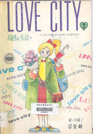 사랑의 도시 LOVE CITY 2