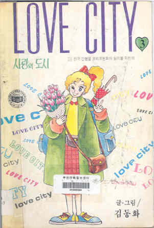 사랑의 도시 LOVE CITY 3