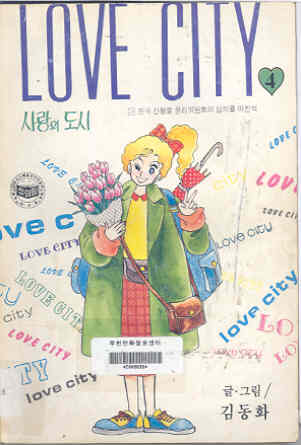 사랑의 도시 LOVE CITY 4