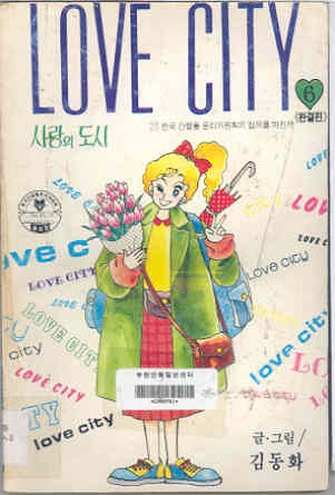 사랑의 도시 LOVE CITY 6