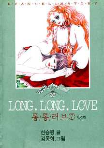 Long Long Love 롱롱러브 7