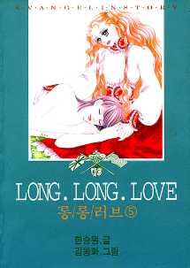 Long Long Love 롱롱러브 5