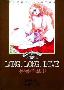 Long Long Love 롱롱러브 6