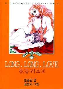 Long Long Love 롱롱러브 3