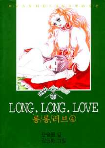 Long Long Love 롱롱러브 4