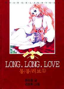 Long Long Love 롱롱러브 1