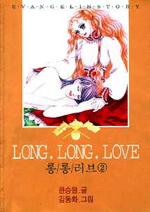 Long Long Love 롱롱러브 2