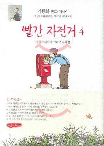 빨간 자전거 : 그리고 다시 봄 4(완)