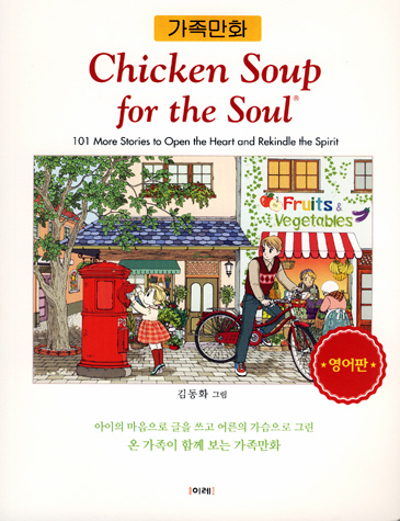 가족만화 마음을 열어주는 101가지 이야기 Chicken Soup for the Soul 단