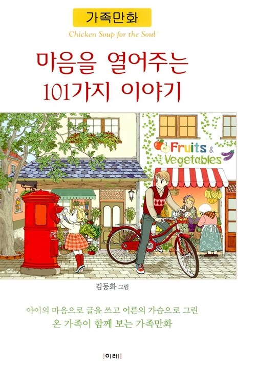 마음을 열어주는 101가지 이야기