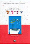 별별생각 : 카툰작가 23인이 말하는 별별생각