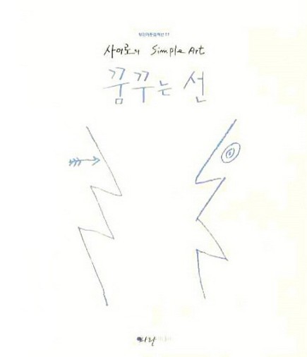 꿈꾸는선 : 사이로의 Simple Art