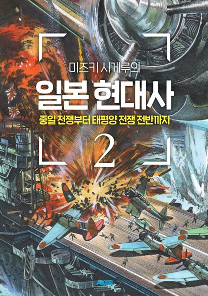 미즈키 시게루의 일본 현대사 2