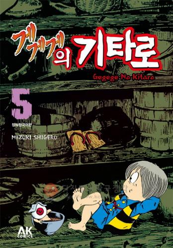 게게게의 기타로 = Gegege No Kitaro 5