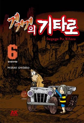 게게게의 기타로 = Gegege No Kitaro 6