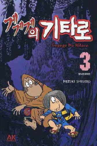 게게게의 기타로 = Gegege No Kitaro 3