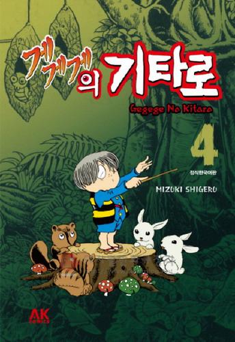 게게게의 기타로 = Gegege No Kitaro 4