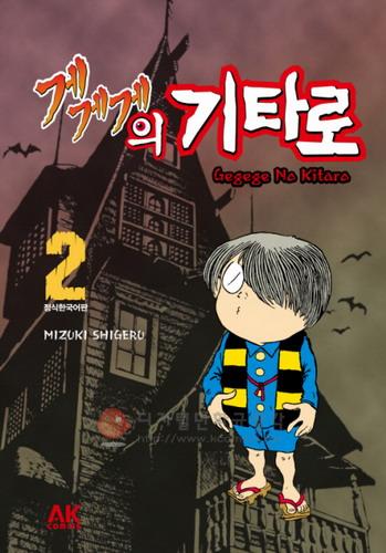 게게게의 기타로 = Gegege No Kitaro 2