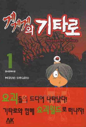 게게게의 기타로 = Gegege No Kitaro 1