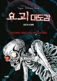 요괴 대도감 : 요괴 만화의 거장이 그려낸 걸작 요괴 작품집