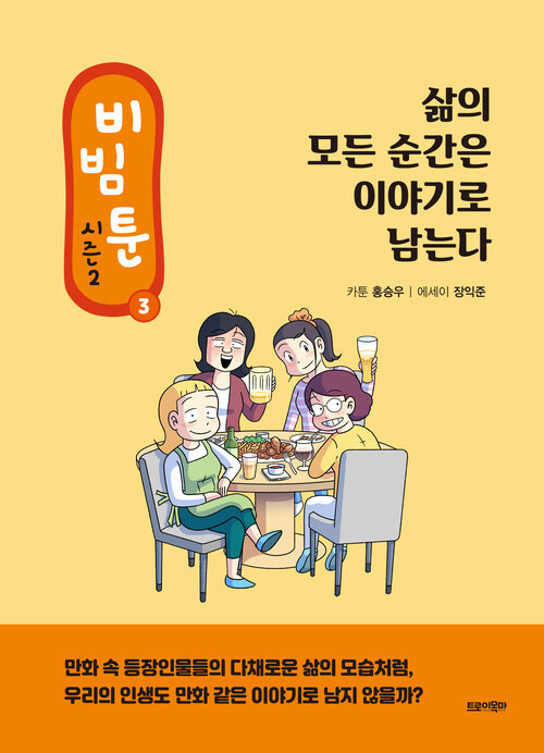 [전자책]비빔툰 시즌2 : 3